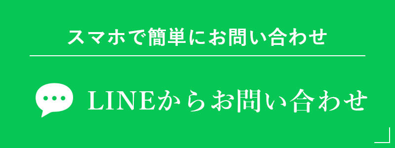 LINEからお問い合わせ 